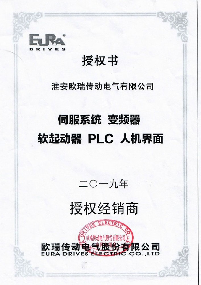 欧瑞变频器授权书